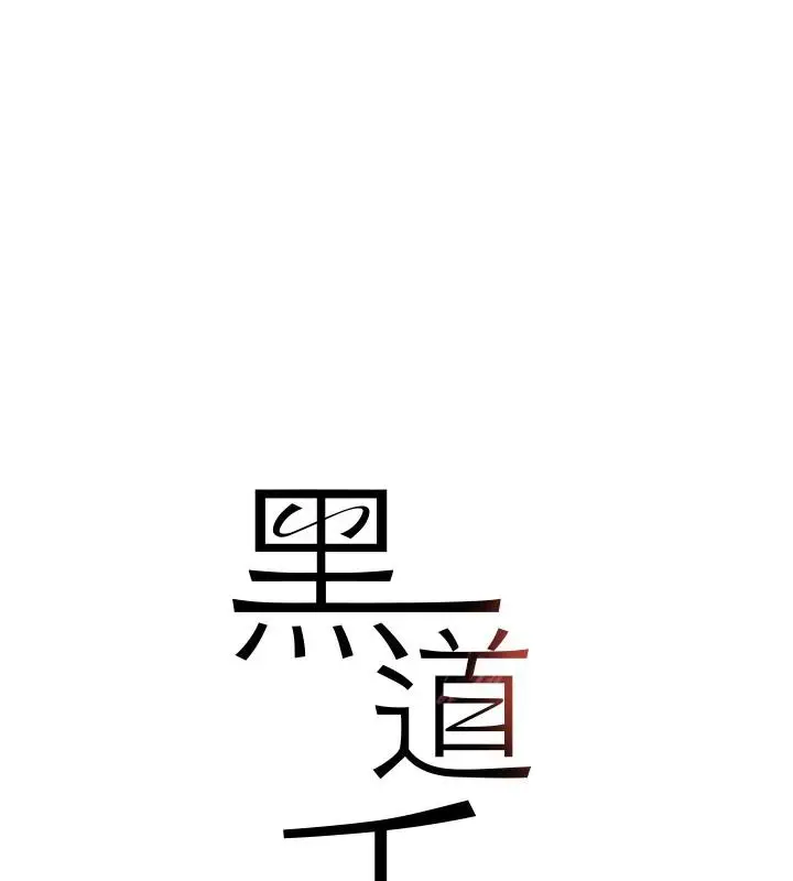 漫画《黑道千金》第19话第17张图