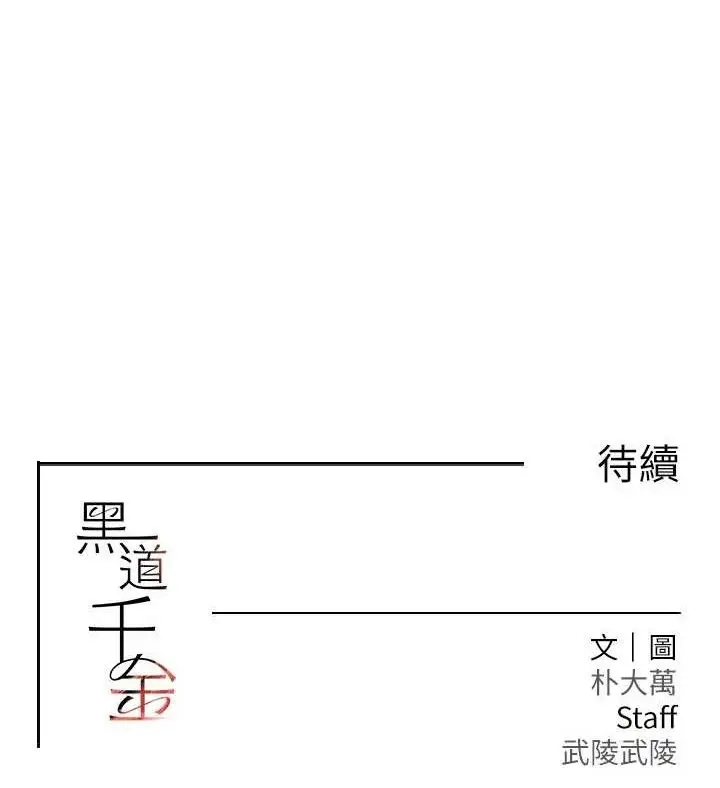 漫画《黑道千金》第29话第155张图