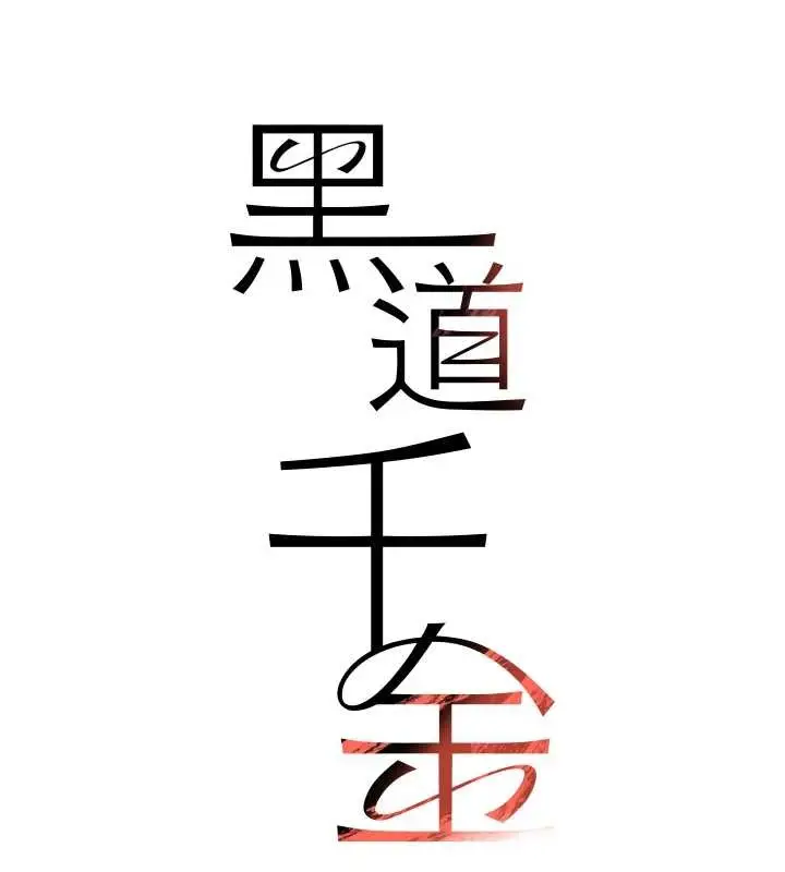 漫画《黑道千金》第63话第15张图