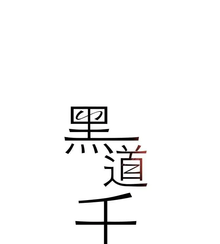 漫画《黑道千金》第64话第16张图