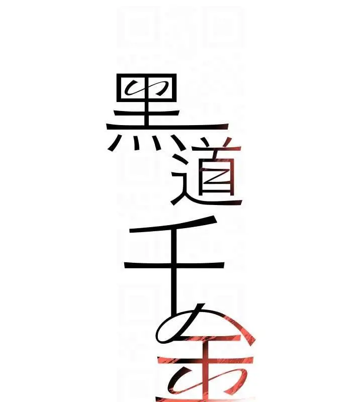 漫画《黑道千金》第66话第20张图