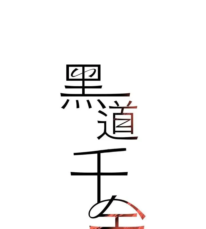 漫画《黑道千金》第71话第11张图