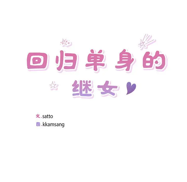 漫画《回归单身的继女》第2话第10张图