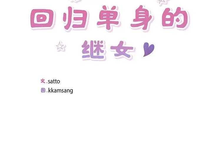 漫画《回归单身的继女》第3话第2张图