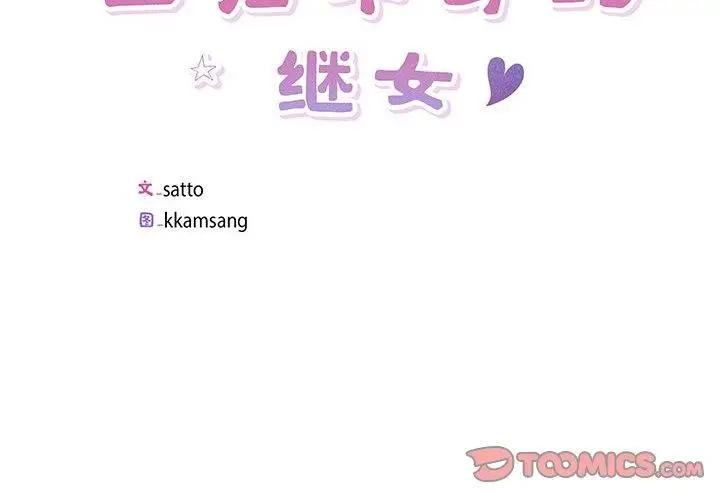 漫画《回归单身的继女》第4话第2张图