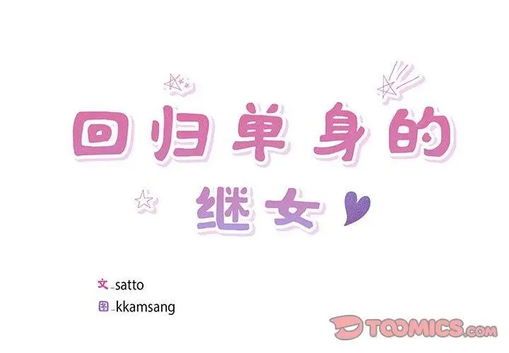 漫画《回归单身的继女》第5话第2张图