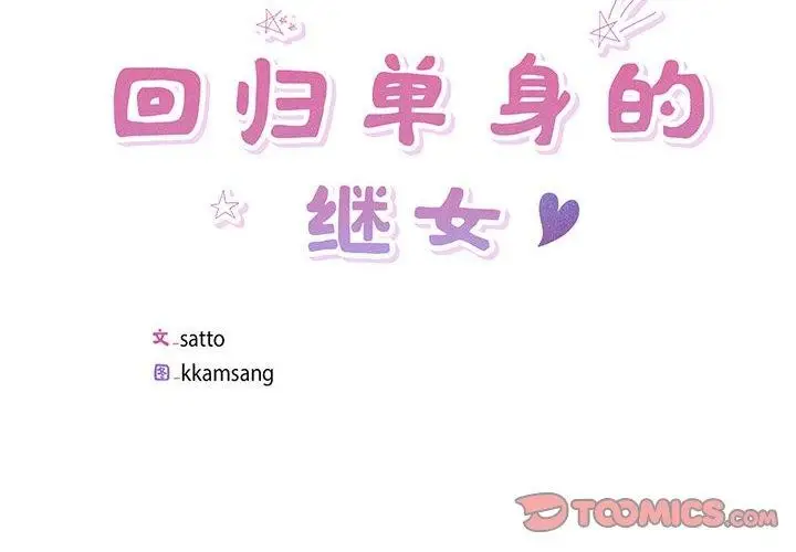 漫画《回归单身的继女》第6话第2张图