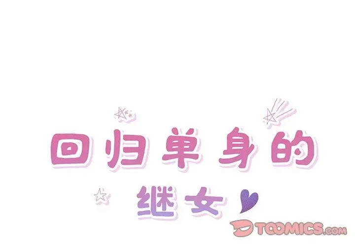 漫画《回归单身的继女》第7话第2张图