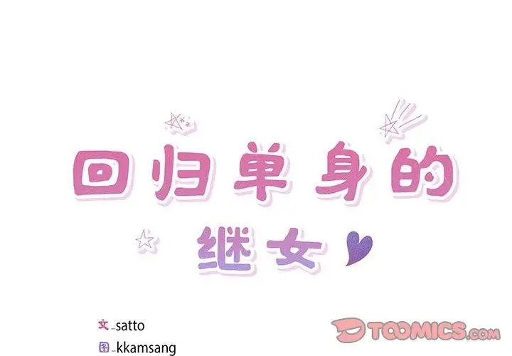 漫画《回归单身的继女》第9话第2张图
