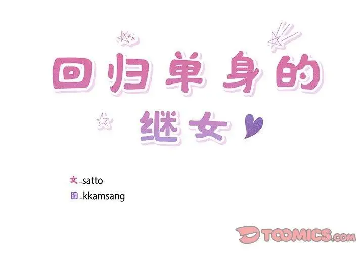 漫画《回归单身的继女》第10话第2张图