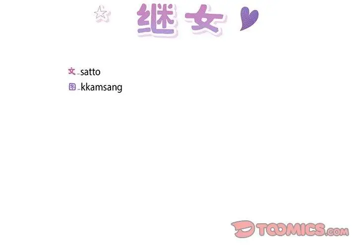 漫画《回归单身的继女》第11话第2张图
