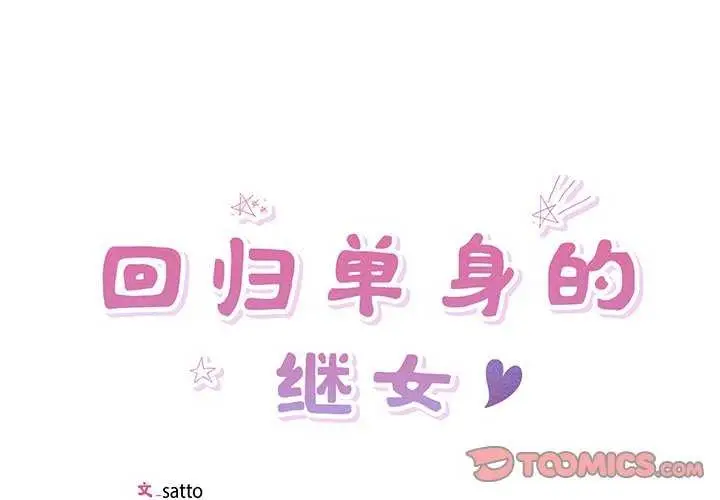 漫画《回归单身的继女》第13话第2张图