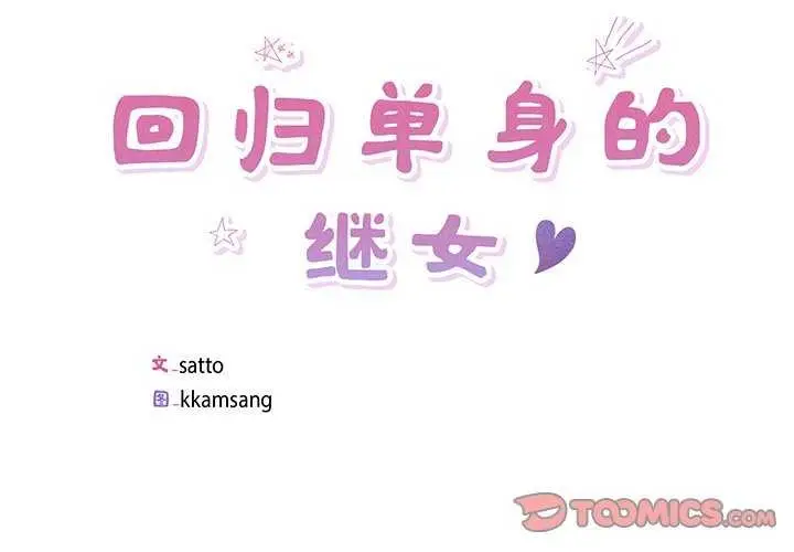 漫画《回归单身的继女》第14话第2张图