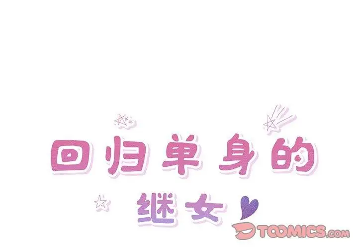漫画《回归单身的继女》第15话第2张图