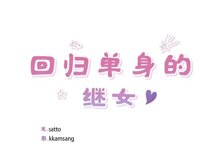 漫画《回归单身的继女》第16话第4张图