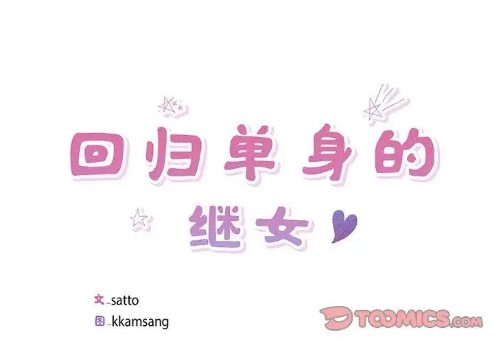 漫画《回归单身的继女》第17话第2张图