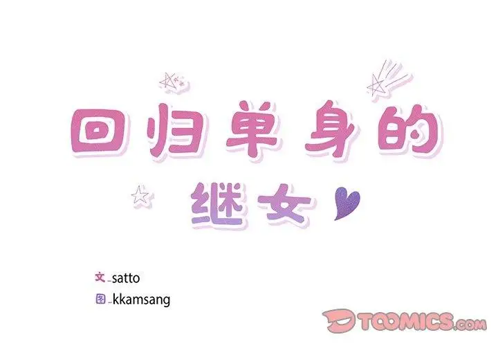 漫画《回归单身的继女》第18话第2张图