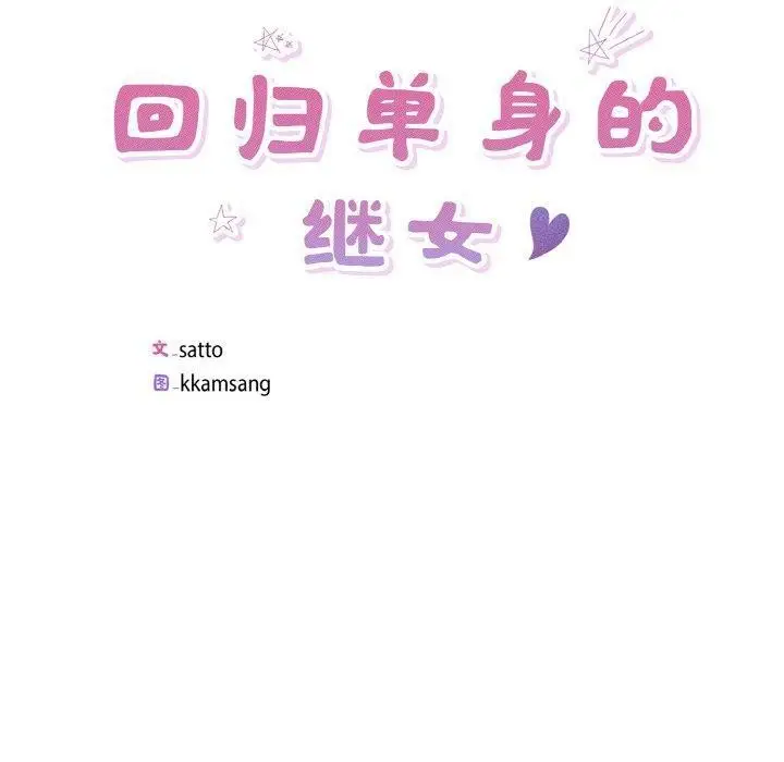 漫画《回归单身的继女》第19话第10张图