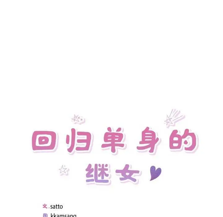 漫画《回归单身的继女》第21话第5张图