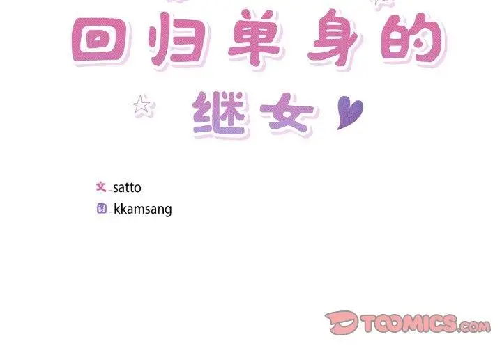 漫画《回归单身的继女》第22话第2张图