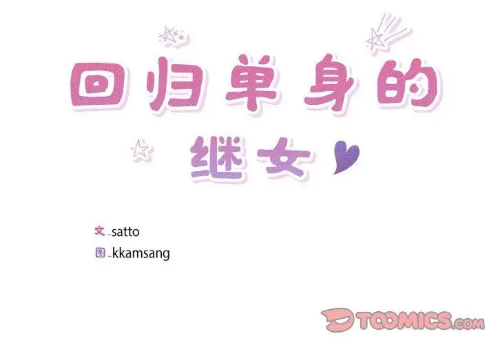 漫画《回归单身的继女》第24话第2张图