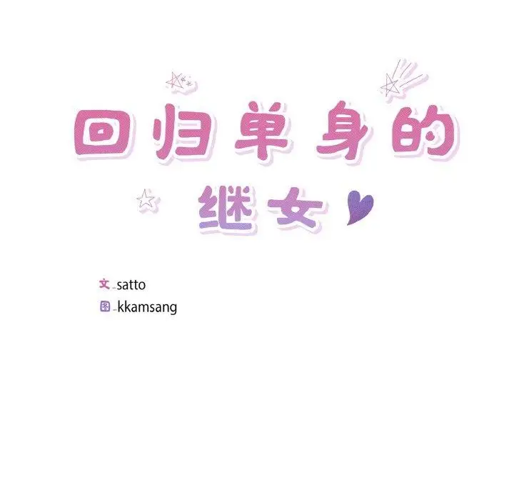 漫画《回归单身的继女》第25话第9张图