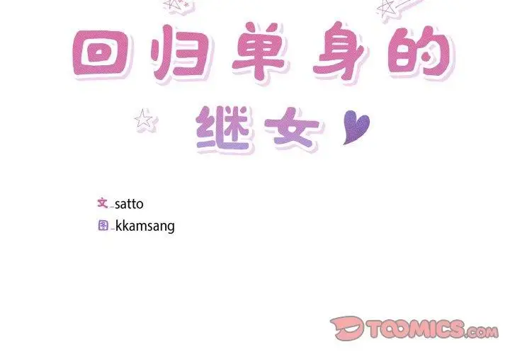 漫画《回归单身的继女》第26话第2张图