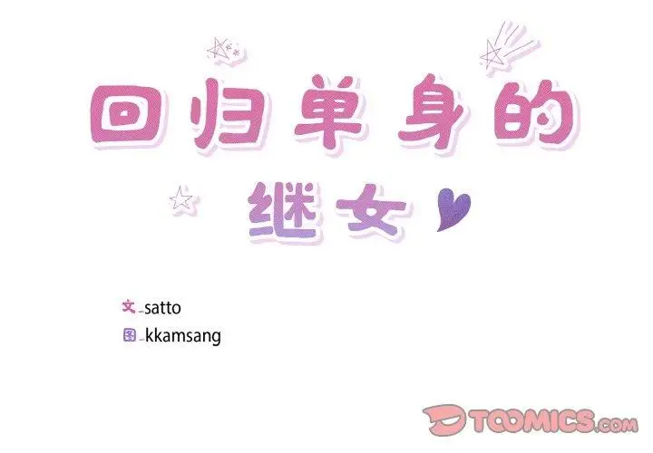 漫画《回归单身的继女》第27话第2张图