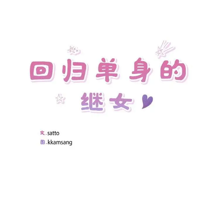 漫画《回归单身的继女》第28话第24张图