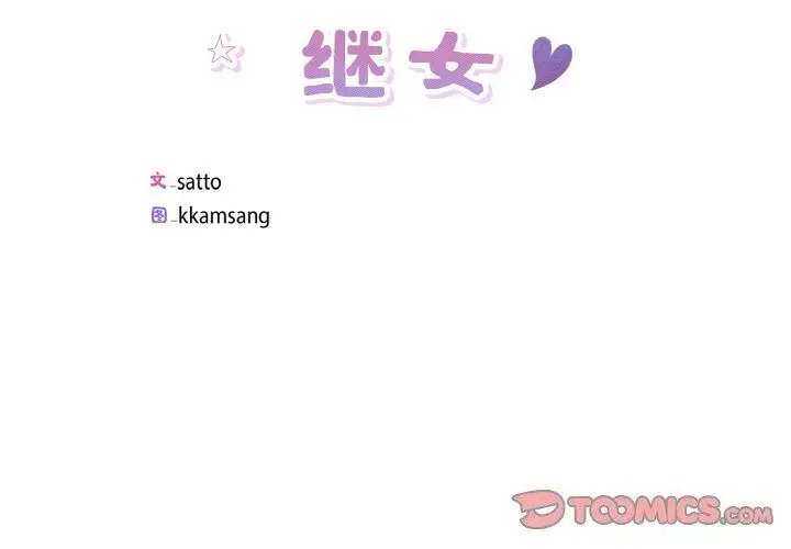 漫画《回归单身的继女》第33话第2张图