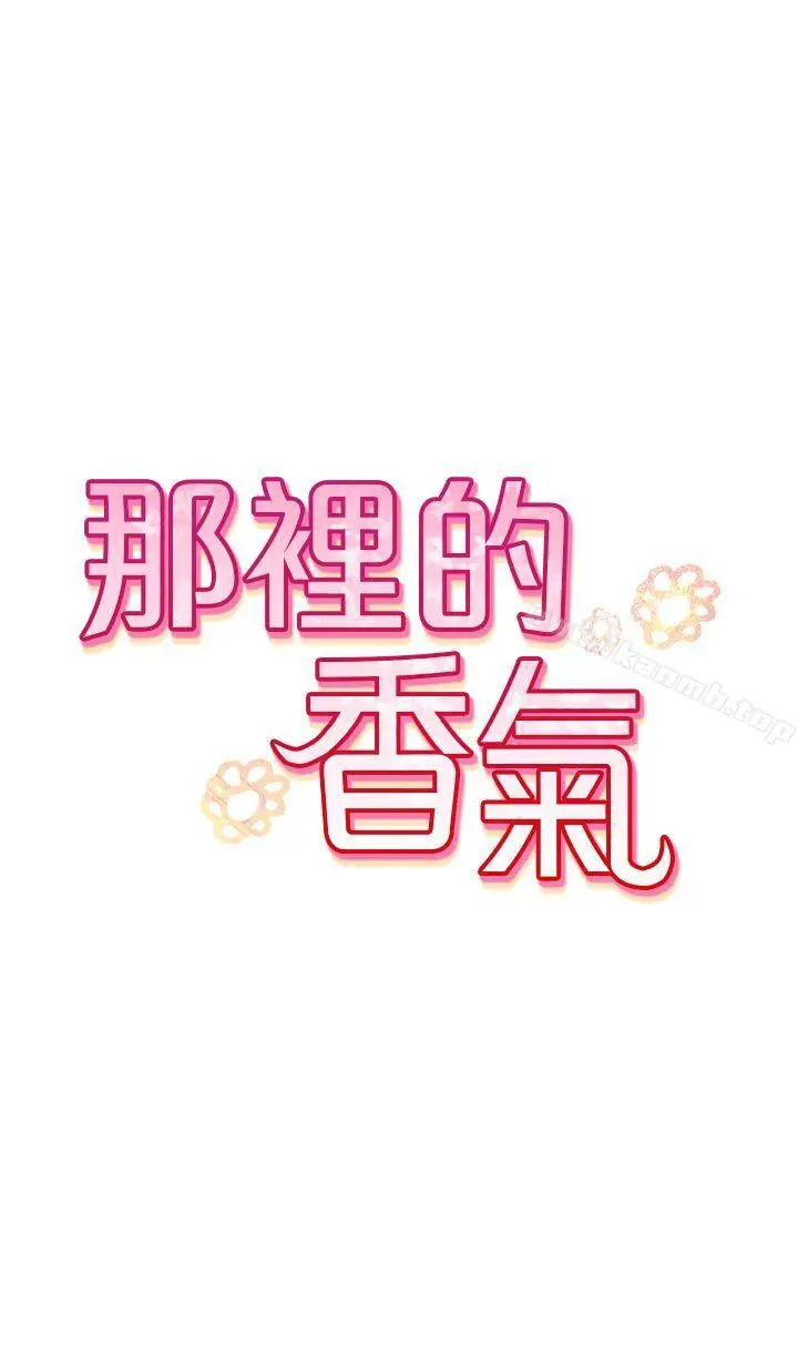 漫画《那里的香气》第1话第30张图