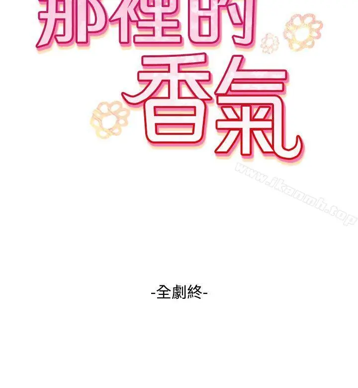 漫画《那里的香气》最终话第26张图
