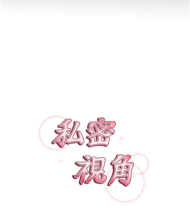 漫画《私密视角》第1话第24张图