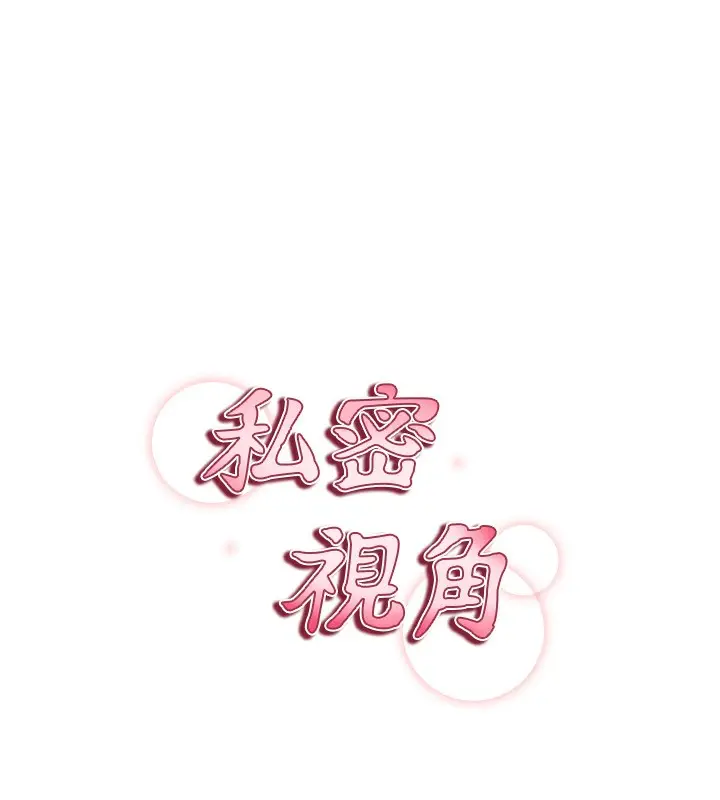 漫画《私密视角》第4话第69张图