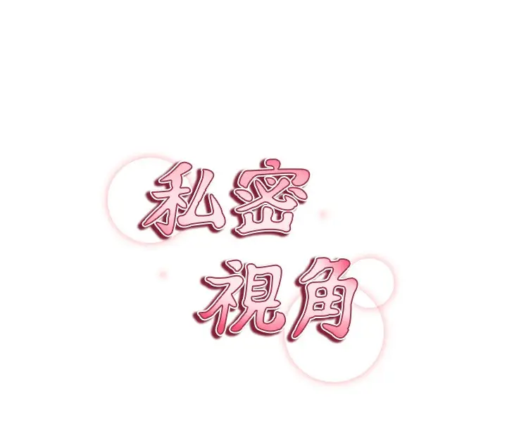 漫画《私密视角》第5话第20张图