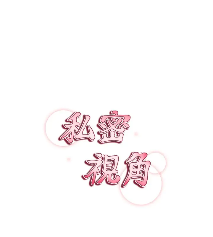 漫画《私密视角》第6话第13张图