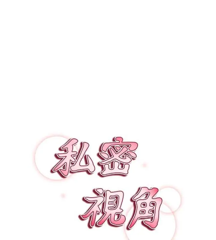 漫画《私密视角》第8话第28张图