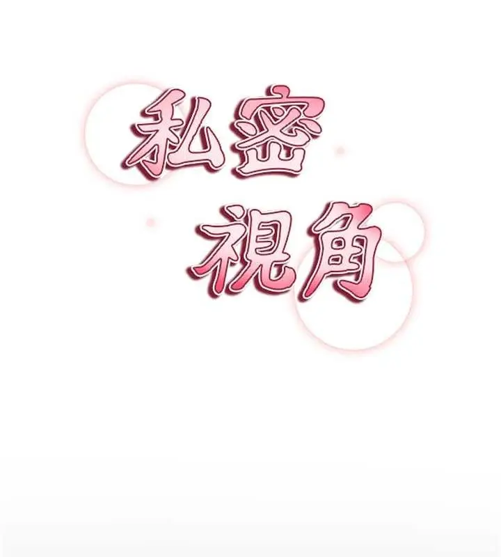 漫画《私密视角》第9话第27张图