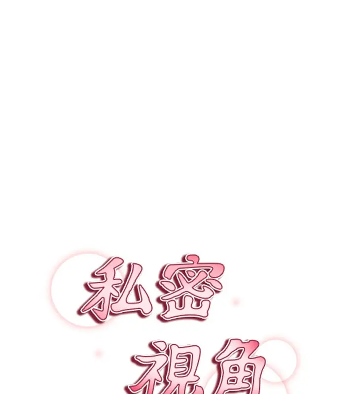 漫画《私密视角》第10话第17张图