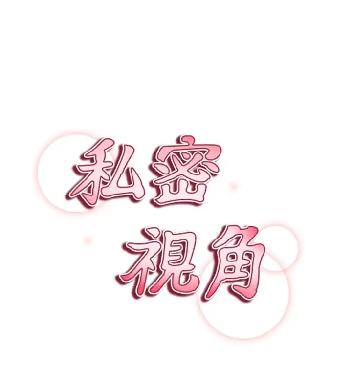漫画《私密视角》第12话第24张图