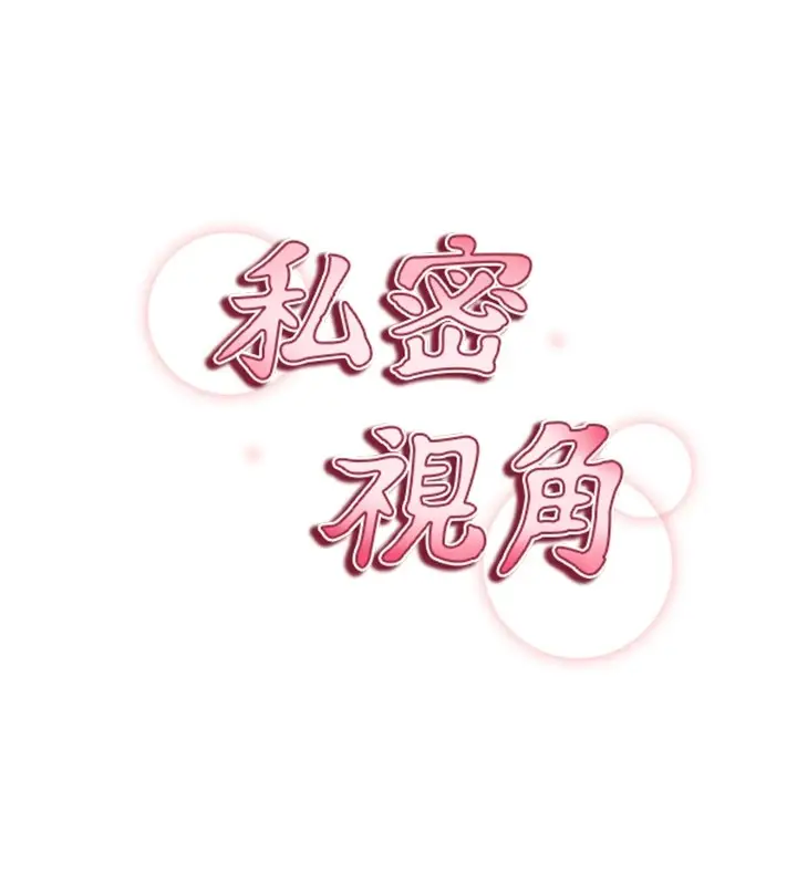 漫画《私密视角》第14话第23张图
