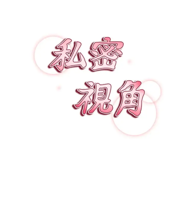 漫画《私密视角》第16话第41张图
