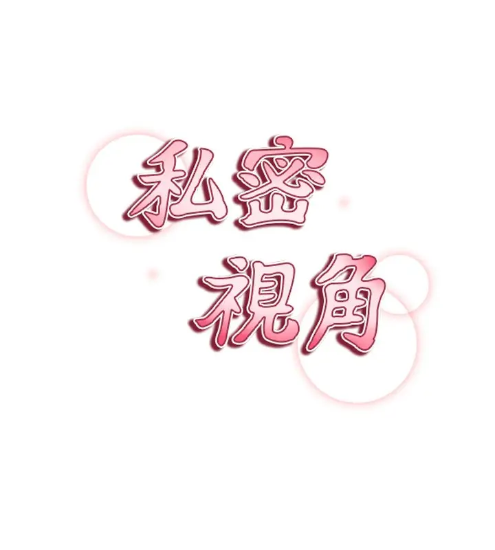 漫画《私密视角》第19话第18张图
