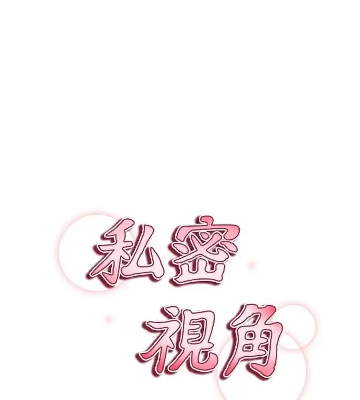 漫画《私密视角》第20话第13张图
