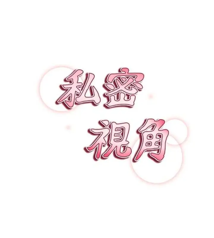 漫画《私密视角》第30话第11张图