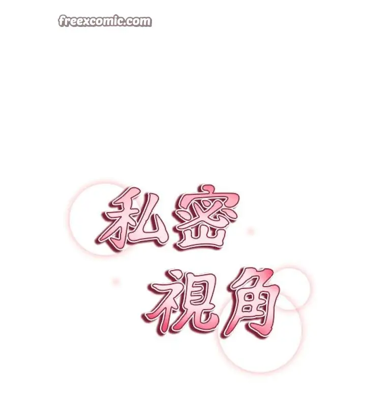 漫画《私密视角》第32话第14张图