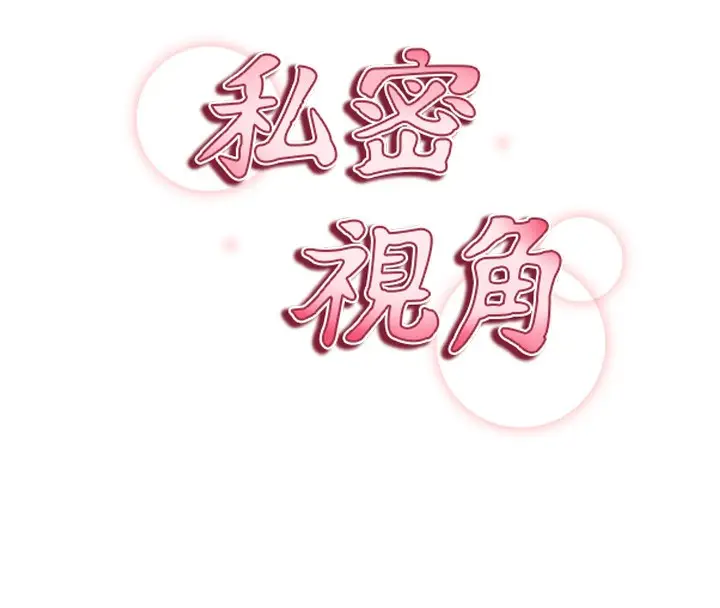 漫画《私密视角》第33话第16张图