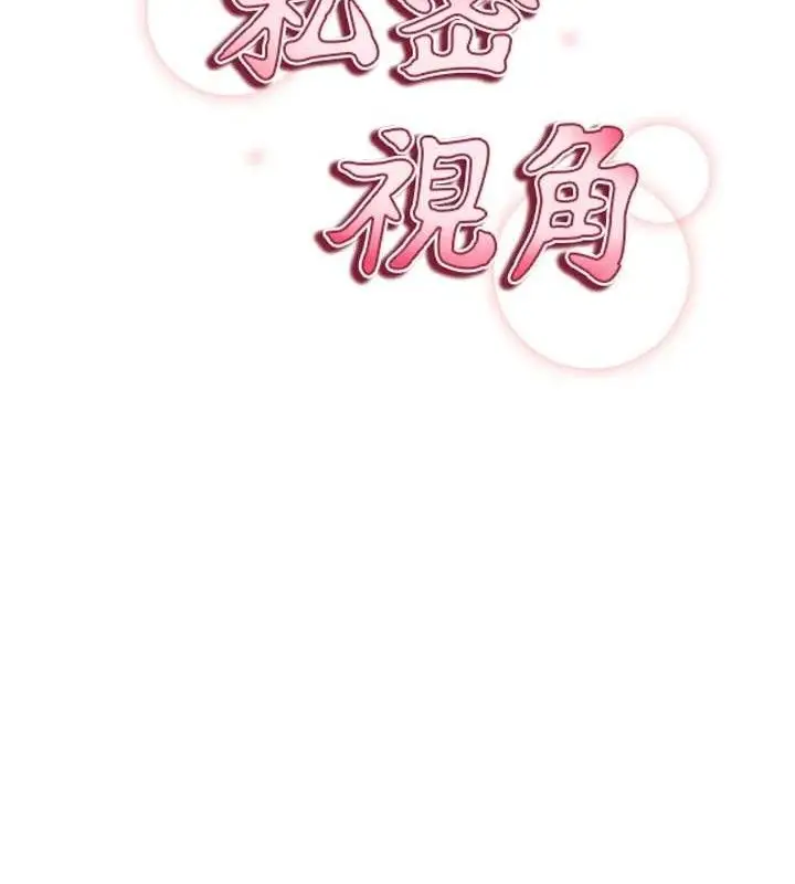 漫画《私密视角》第35话第15张图