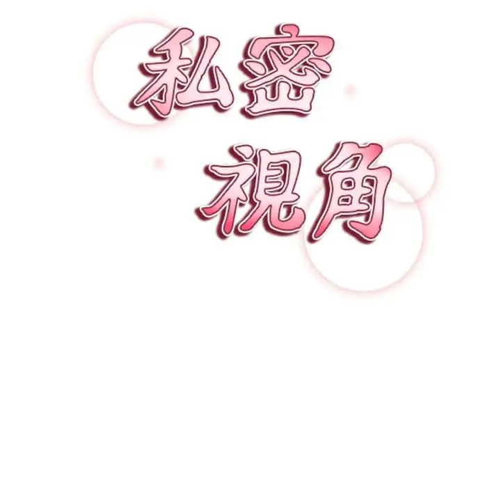 漫画《私密视角》第36话第19张图