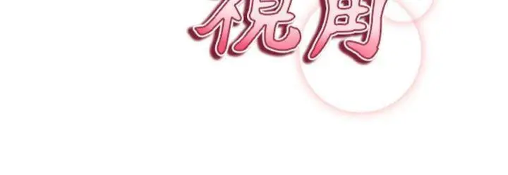 漫画《私密视角》第38话第16张图